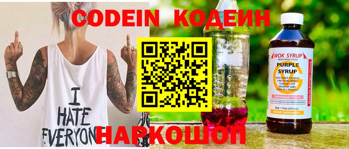 Codein Purple Drank  Кодеиновый сироп Lean напиток Lean (лин)  Вход с VPN  Дивногорск 